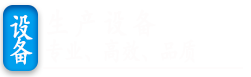 設(shè)備